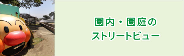 園内・園庭のストリートビュー