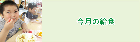 今月の給食
