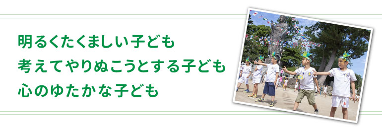 明るくたくましい子ども考えてやりぬこうとする子ども心ゆたかな子ども