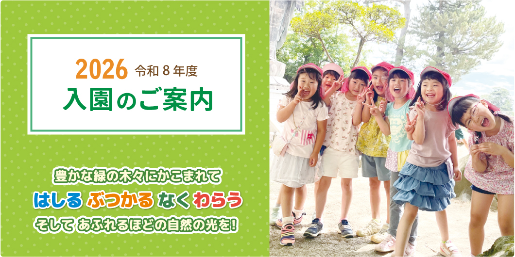 令和８年度入園のご案内