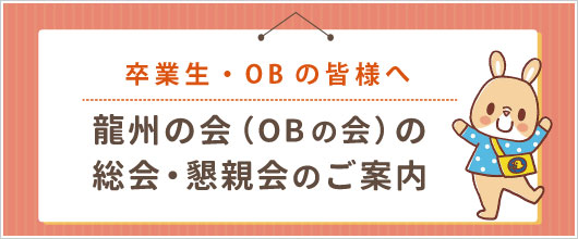 龍州の会総会