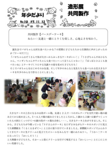 年少組　NO９　共同製作